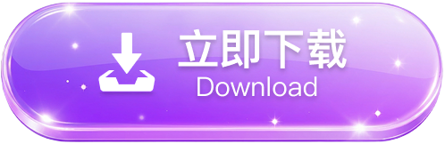 立即下载